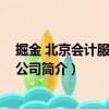 掘金 北京會計服務有限公司（關于掘金 北京會計服務有限公司簡介）