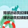 排球運動員扣球起跳動作及其專項力量的綜合研究（關于排球運動員扣球起跳動作及其專項力量的綜合研究簡介）