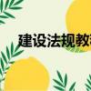 建設法規教程（關于建設法規教程介紹）