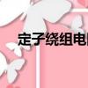 定子繞組電阻（關于定子繞組電阻介紹）