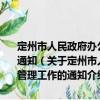 定州市人民政府辦公室關于深入推進排污權有償使用和交易管理工作的通知（關于定州市人民政府辦公室關于深入推進排污權有償使用和交易管理工作的通知介紹）
