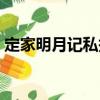 定家明月記私抄（關于定家明月記私抄介紹）