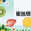 崔絲塔娜（關于崔絲塔娜簡介）
