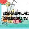 建設街道南遷社區志愿者服務隊（關于建設街道南遷社區志愿者服務隊介紹）