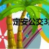 定安公交3路（關于定安公交3路介紹）