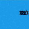 掖庭署（關于掖庭署簡介）