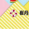 崔丹鳳（關于崔丹鳳簡介）