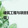 建筑工程與項目管理研究（關于建筑工程與項目管理研究介紹）