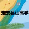 定安縣山高學校（關于定安縣山高學校介紹）