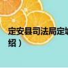 定安縣司法局定城司法所（關于定安縣司法局定城司法所介紹）