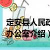 定安縣人民政府辦公室（關于定安縣人民政府辦公室介紹）