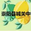 崇陽縣城關中學（關于崇陽縣城關中學簡介）