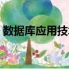 數據庫應用技術（關于數據庫應用技術簡介）