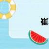 崔習（關于崔習簡介）