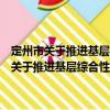定州市關于推進基層綜合性文化服務中心建設的實施方案（關于定州市關于推進基層綜合性文化服務中心建設的實施方案介紹）