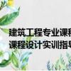 建筑工程專業課程設計實訓指導 第2版（關于建筑工程專業課程設計實訓指導 第2版介紹）