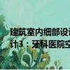 建筑室內細部設計3：牙科醫院空間（關于建筑室內細部設計3：牙科醫院空間介紹）