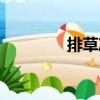 排草凈（關于排草凈簡介）