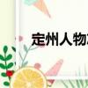定州人物志（關于定州人物志介紹）