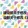 建設部關于修改《城市建設檔案管理規定》的決定（關于建設部關于修改《城市建設檔案管理規定》的決定介紹）