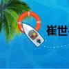 崔世平（關于崔世平簡介）