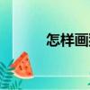 怎樣畫貓（關于怎樣畫貓介紹）