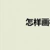 怎樣畫梅（關于怎樣畫梅介紹）