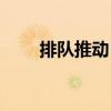 排隊推動日（關于排隊推動日簡介）