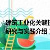 建筑工業化關鍵技術研究與實踐（關于建筑工業化關鍵技術研究與實踐介紹）