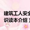 建筑工人安全知識讀本（關于建筑工人安全知識讀本介紹）