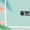 崔世勛（關于崔世勛簡介）