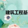 建筑工程基礎（關于建筑工程基礎介紹）