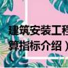 建筑安裝工程概算指標（關于建筑安裝工程概算指標介紹）