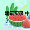 建筑實錄 中文版（關于建筑實錄 中文版介紹）