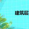 建筑層高（關于建筑層高介紹）