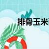 排骨玉米面（關于排骨玉米面簡介）