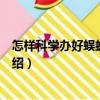 怎樣科學辦好蜈蚣養殖場（關于怎樣科學辦好蜈蚣養殖場介紹）