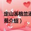 定山溪格蘭酒店瑞苑（關于定山溪格蘭酒店瑞苑介紹）