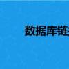 數據庫鏈接（關于數據庫鏈接簡介）