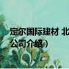 定爾國際建材 北京有限公司（關于定爾國際建材 北京有限公司介紹）