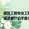 建筑工程專業工程量清單計價手冊（關于建筑工程專業工程量清單計價手冊介紹）
