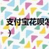 支付寶花唄怎么套現（如何用支付寶花唄套現）