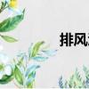 排風酒（關于排風酒簡介）