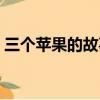 三個蘋果的故事簡介（三個蘋果的內容簡介）