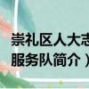 崇禮區人大志愿服務隊（關于崇禮區人大志愿服務隊簡介）
