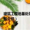 建筑工程地基處理實例教程（關于建筑工程地基處理實例教程介紹）