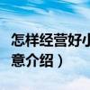 怎樣經營好小本生意（關于怎樣經營好小本生意介紹）