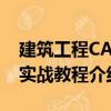 建筑工程CAD實戰教程（關于建筑工程CAD實戰教程介紹）