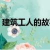 建筑工人的故事（關于建筑工人的故事介紹）