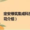 定安綠筑集成科技有限公司（關于定安綠筑集成科技有限公司介紹）